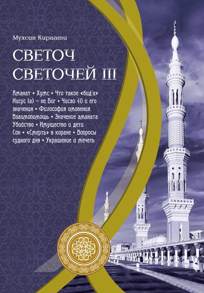Обложка книги «Светоч светочей. Часть III»