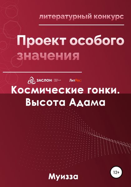 Обложка книги «Космические гонки. Высота Адама»
