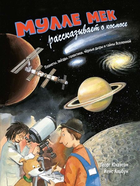 Обложка книги  «Мулле Мек рассказывает о космосе. Планеты, звёзды, галактики, чёрные дыры и тайны Вселенной»