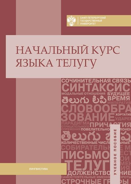 Обложка книги  «Начальный курс языка телугу»