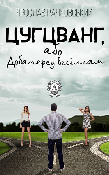 Обложка книги  «Цугцванг, або Доба перед весіллям»