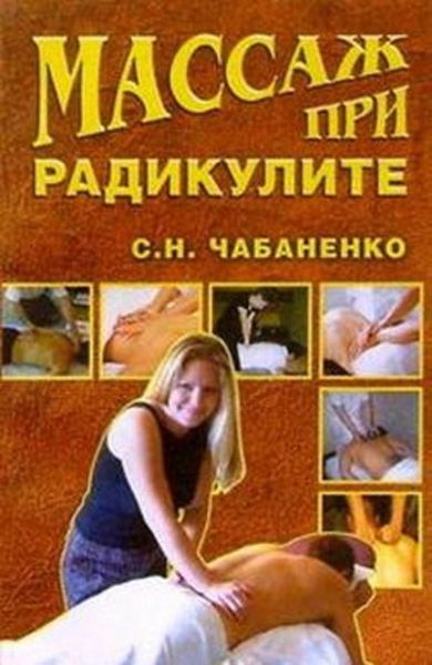 Обложка книги  «Массаж при радикулитах»