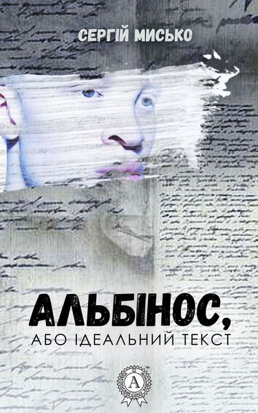 Обложка книги  «Альбінос, або Ідеальний текст»