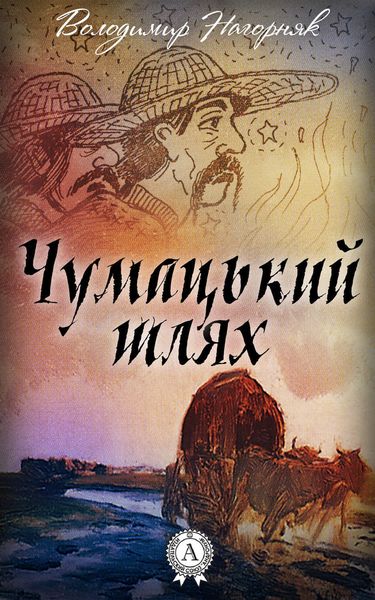 Обложка книги  «Чумацький шлях»