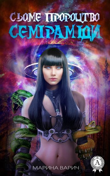 Обложка книги  «Cьоме пророцтво Семіраміди»