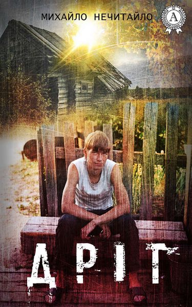 Обложка книги  «Дріт»