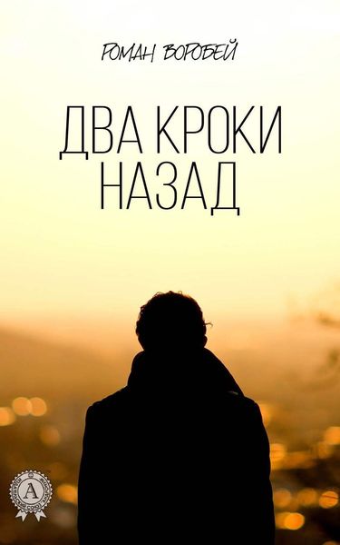 Обложка книги  «Два кроки назад»