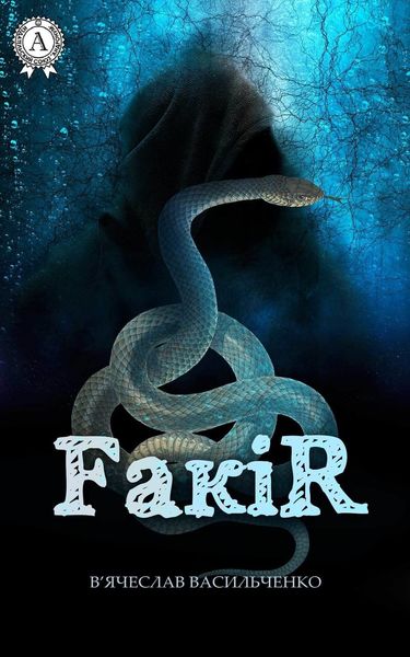 Обложка книги  «FакіR»