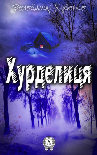 Обложка книги  «Хурделиця»
