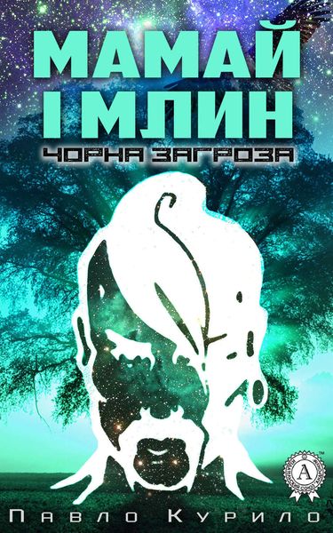 Обложка книги  «Мамай і млин»