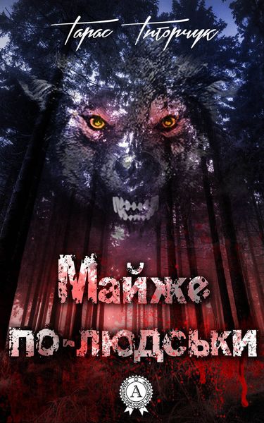 Обложка книги  «Майже по-людськи»