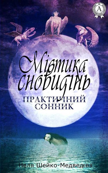 Обложка книги  «Містика сновидінь. Практичний сонник»