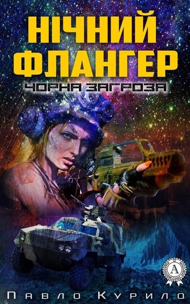 Обложка книги  «Нічний флангер»