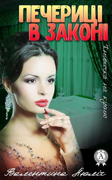 Обложка книги  «Печериці в законі»