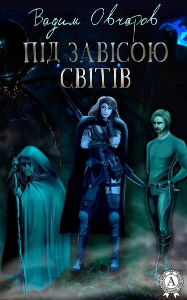 Обложка книги  «Під завісою світів»