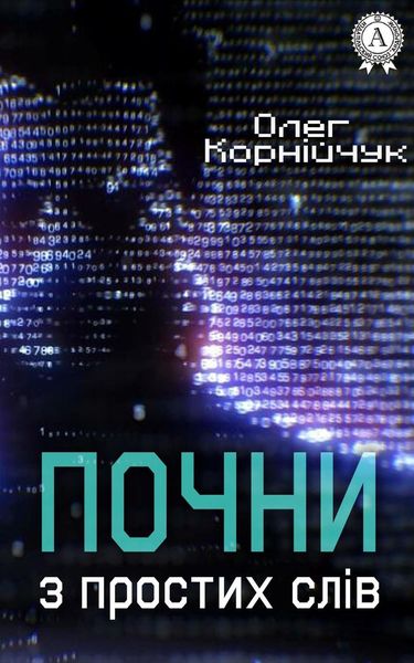 Обложка книги  «Почни з простих слів»