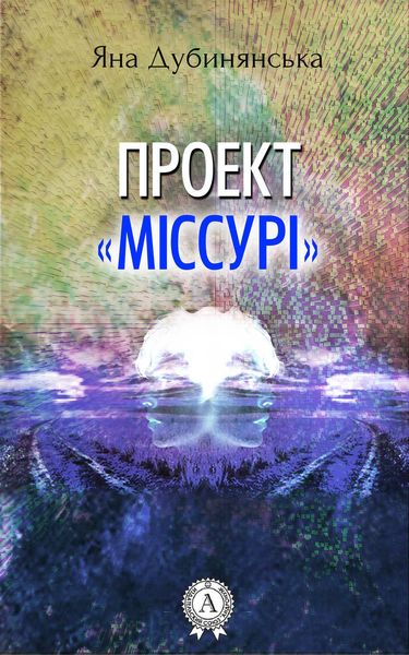 Обложка книги  «Проект «Міссурі»»