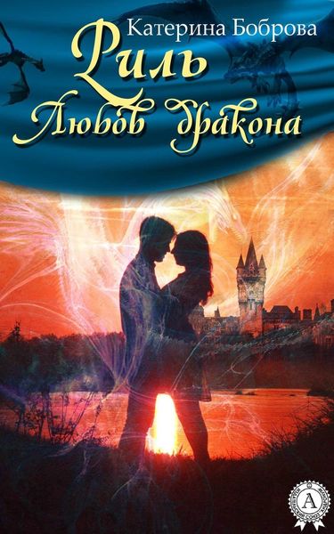 Обложка книги  «Риль. Любов дракона»