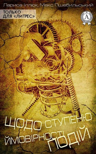 Обложка книги  «Щодо ступеню ймовірності подій»