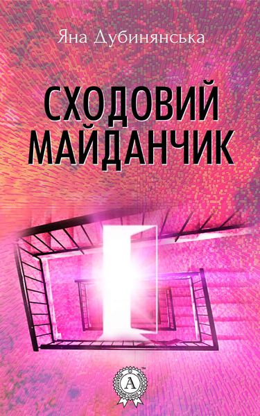 Обложка книги  «Сходовий майданчик»