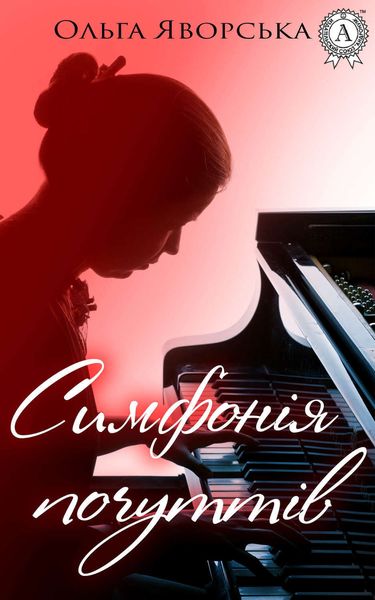 Обложка книги  «Симфонія почуттів»