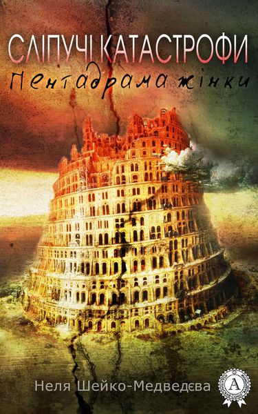 Обложка книги  «Сліпучі катастрофи. Пентадрама жінки»