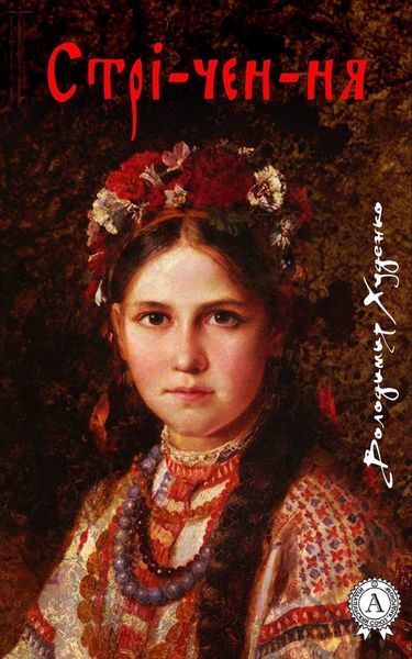 Обложка книги  «Стрі-чен-ня»