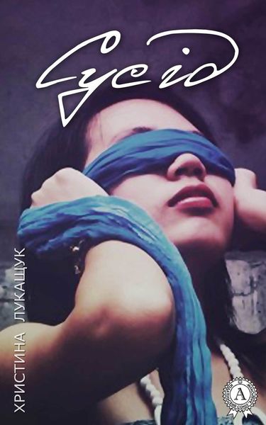 Обложка книги  «Сусід»