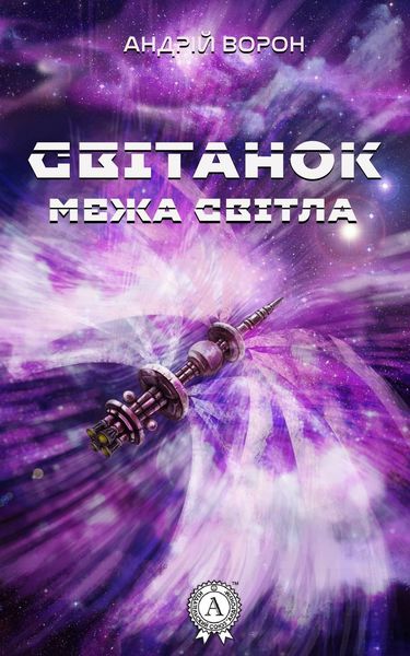 Обложка книги  «Світанок»