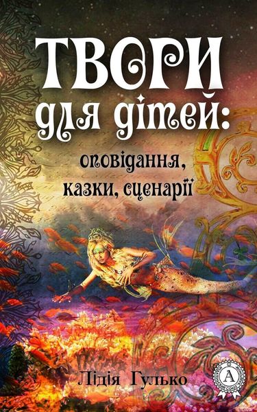 Обложка книги  «Твори для дітей: оповідання, казки, сценарії»