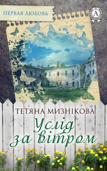 Обложка книги  «Услід за вітром»