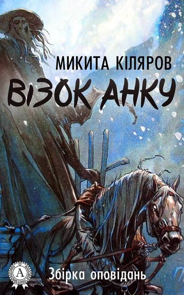 Обложка книги  «Візок Анку»