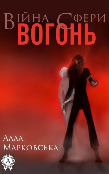Обложка книги  «Вогонь»