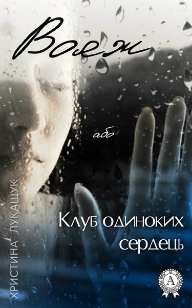 Обложка книги  «Вояж, або Клуб одиноких сердець»