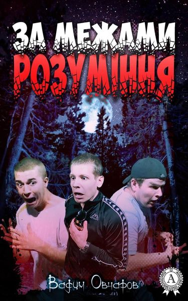 Обложка книги  «За межами розуміння»