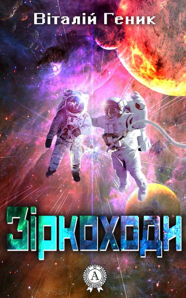 Обложка книги  «Зіркоходи»