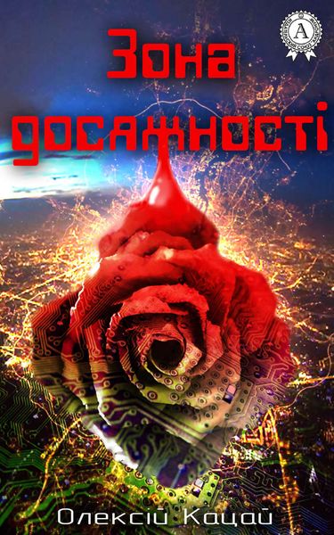 Обложка книги  «Зона досяжності»