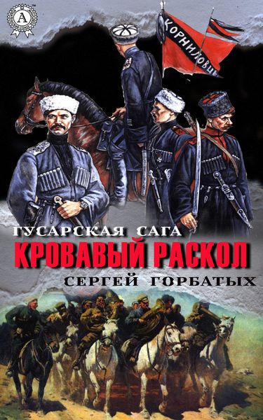 Обложка книги  «Кровавый раскол»