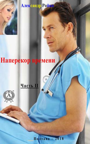 Обложка книги  «Наперекор времени. Часть 2»