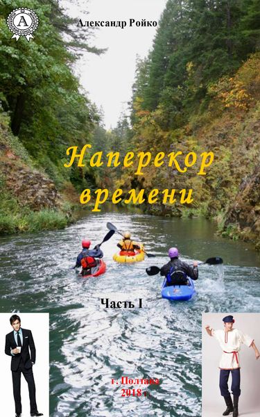 Обложка книги  «Наперекор времени. Часть 1»