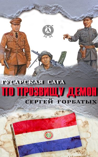 Обложка книги  «По прозвищу Демон»