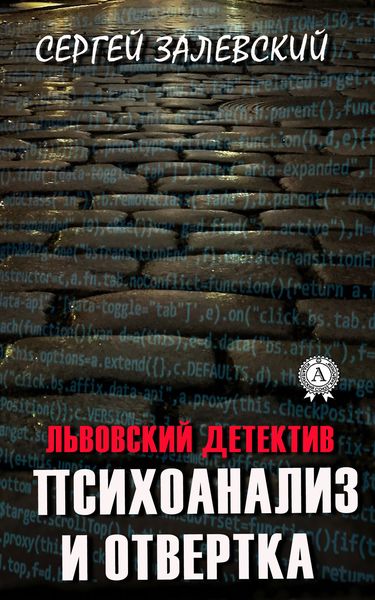 Обложка книги  «Психоанализ и отвертка»