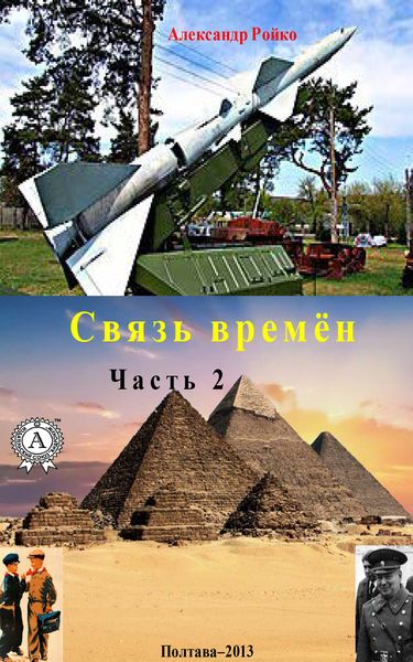 Обложка книги  «Связь времён. Часть 2»