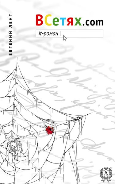 Обложка книги  «ВСетях.com. it-роман»