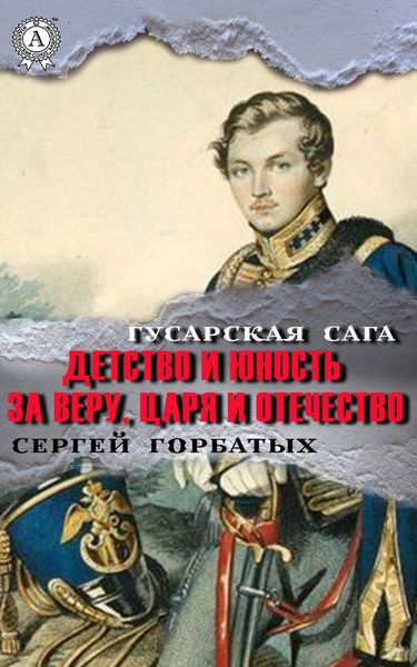 Обложка книги  «За веру, царя и Отечество»