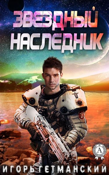 Обложка книги  «Звездный наследник»
