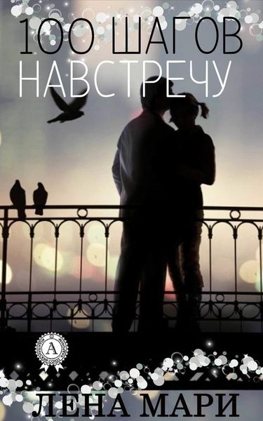 Обложка книги  «100 шагов навстречу»