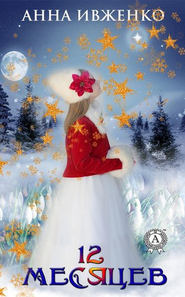 Обложка книги  «12 месяцев»