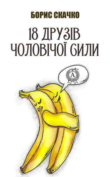 Обложка книги  «18 друзів чоловічої сили»
