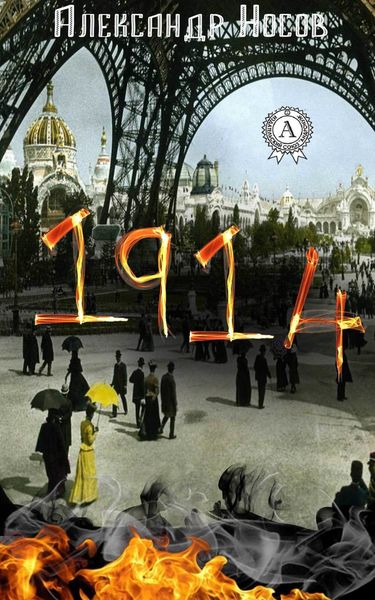 Обложка книги  «1914»